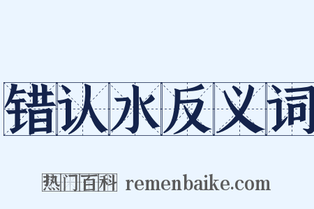 错认水反义词是什么意思的图片